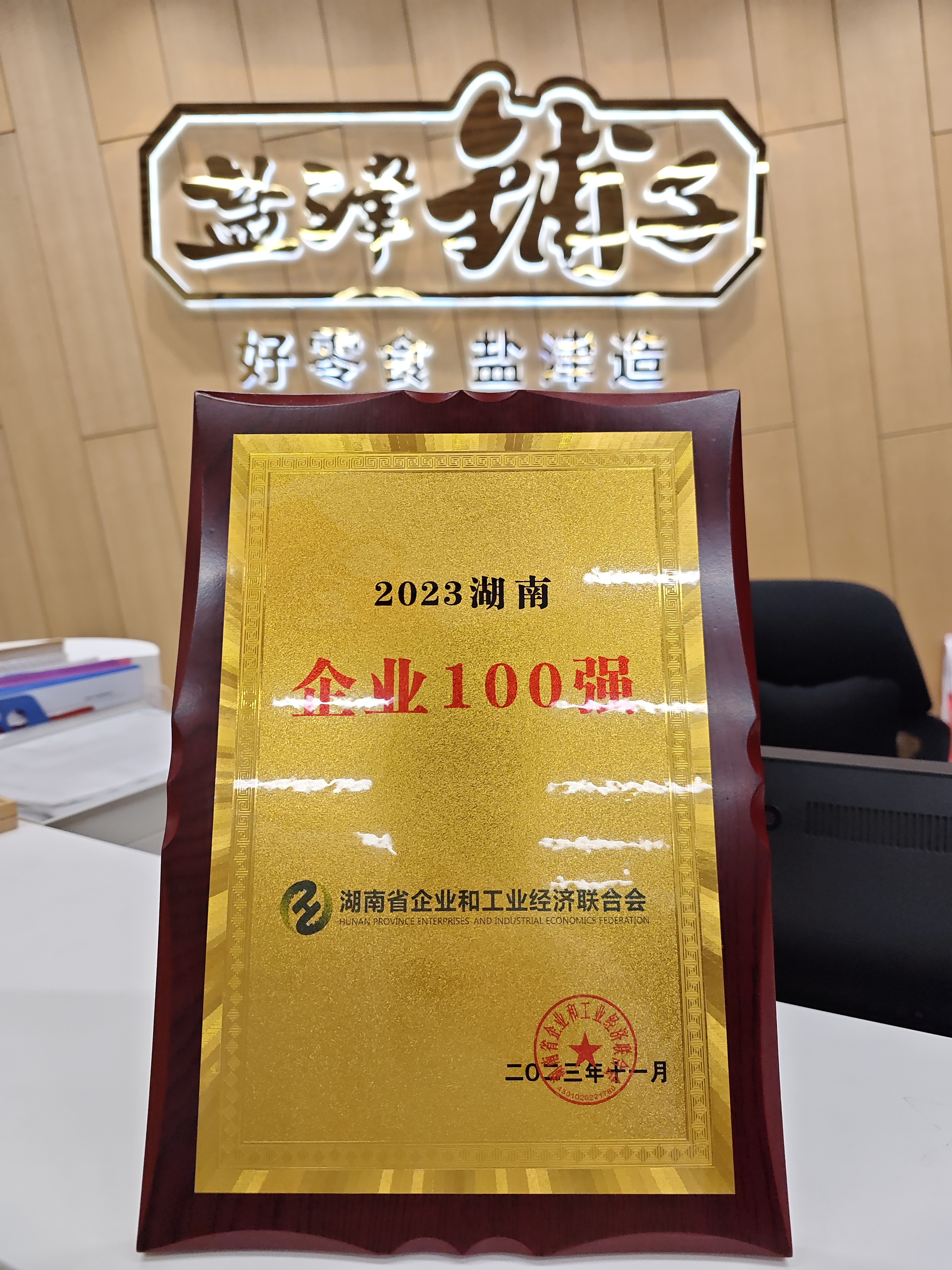 喜報！鹽津鋪子榮登2023湖南企業(yè)100強