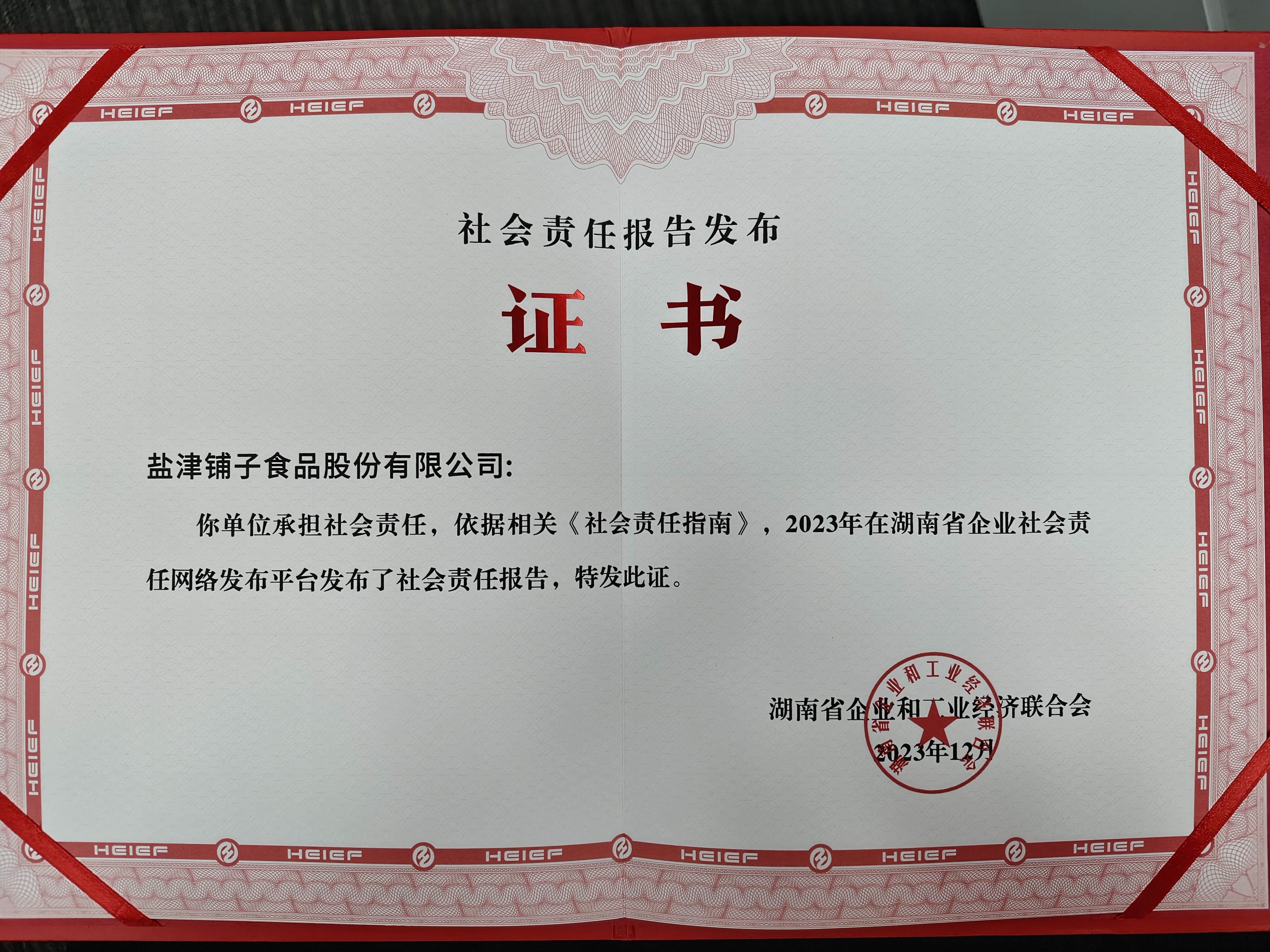 喜報!鹽津鋪子榮登2023湖南企業(yè)100強 喜報!鹽津鋪子榮登2023湖南企業(yè)100強