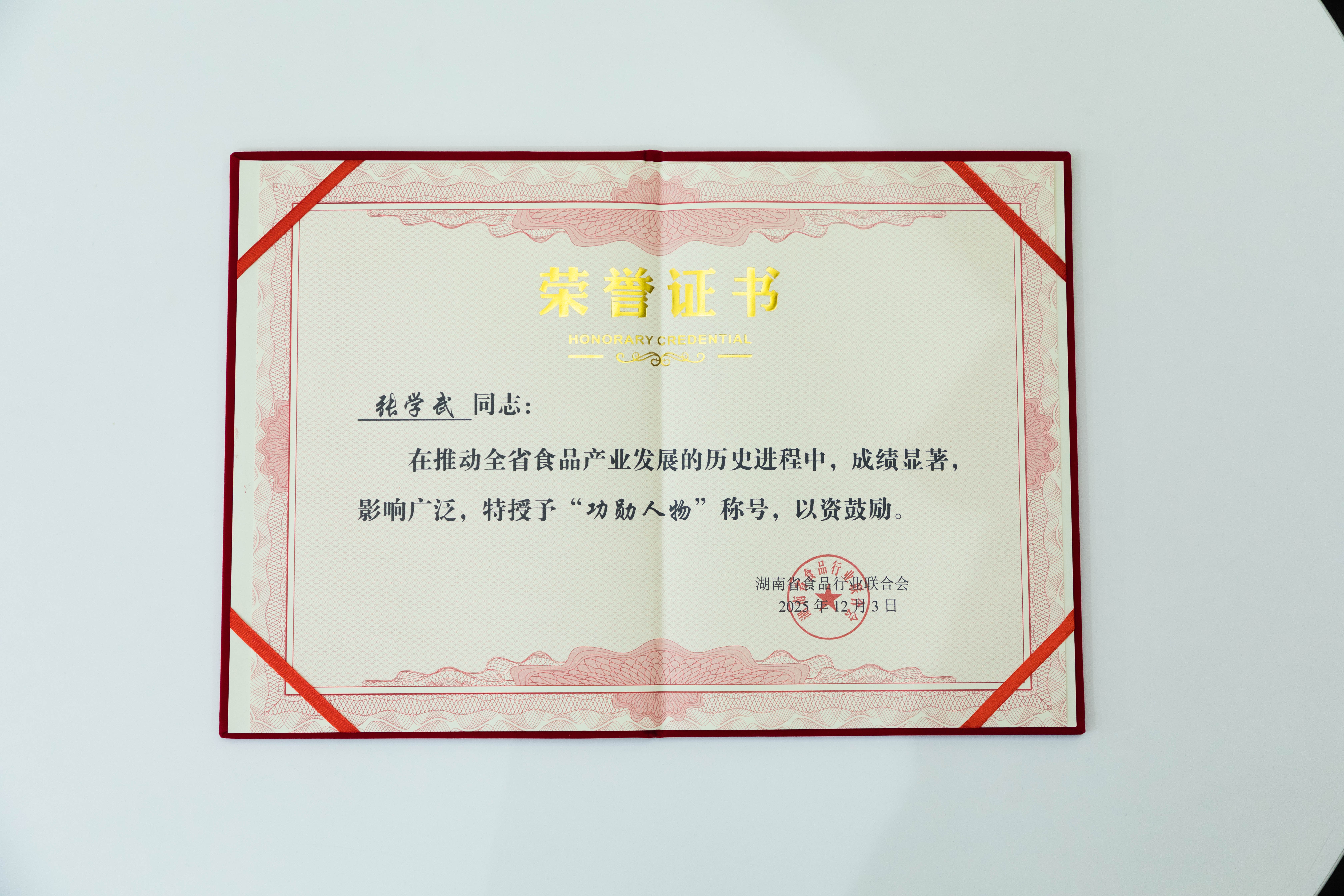 解鎖“湘食密碼” 鹽津鋪子榮獲湖南食品行業(yè)多個大獎