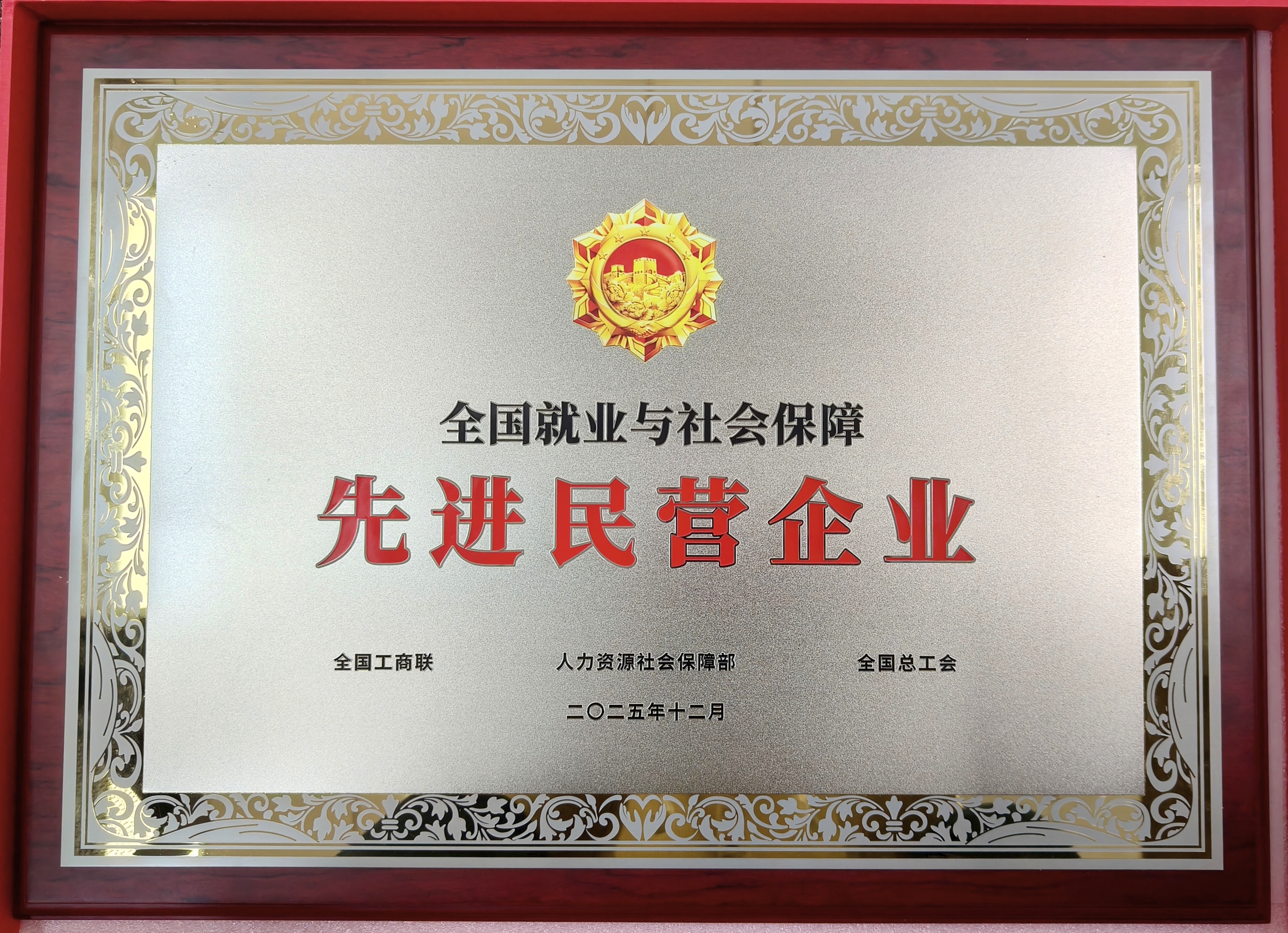 鹽津鋪?zhàn)訕s獲“全國(guó)就業(yè)與社會(huì)保障先進(jìn)民營(yíng)企業(yè)”稱號(hào)! 鹽津鋪?zhàn)訕s獲“全國(guó)就業(yè)與社會(huì)保障先進(jìn)民營(yíng)企業(yè)”稱號(hào)!