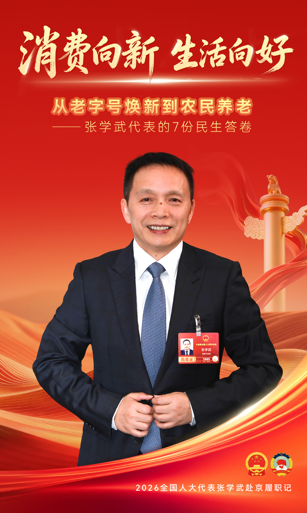 春天再出發(fā)：全國人大代表張學(xué)武赴京履職記